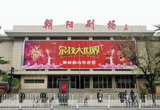 Chaoyang Theater